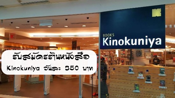 Kinokuniya รับพนักงาน Part Time ห่อหนังสือ (สีลม ซ.3) 22-26 พ.ค 60 ด่วน!