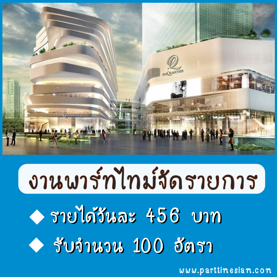 งาน Part Time จัดรายการ ในห้างสรรพสินค้าเอ็มควอเทียร์