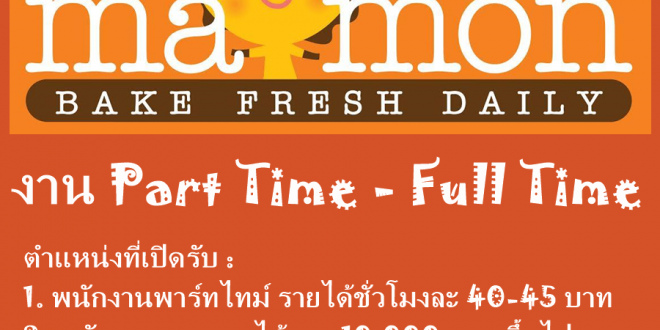 งาน Part Time – Full Time ร้านเบเกอรี่ มิส มาม่อน ( Miss Mamon )