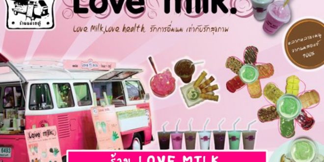 งาน Part Time ร้าน LOVE MILK วันละ 350 บาท ( OT 40 บาท / ชม.)