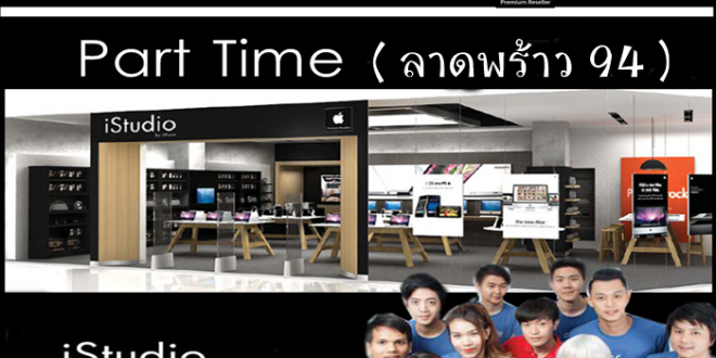 งาน Part Time ร้าน iStudio วันละ 450 บาท (ลาดพร้าว 94) งาน Part Time ร้าน iStudio วันละ 450 บาท (ลาดพร้าว 94)
