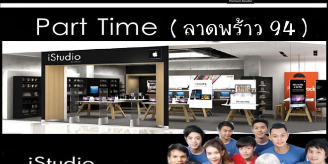 งาน Part Time ร้าน iStudio วันละ 450 บาท (ลาดพร้าว 94)