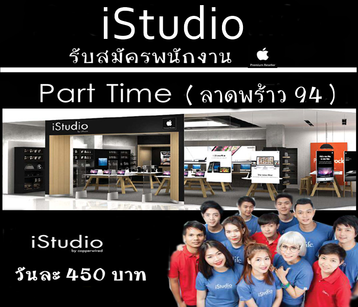 งาน Part Time ร้าน iStudio วันละ 450 บาท (ลาดพร้าว 94)