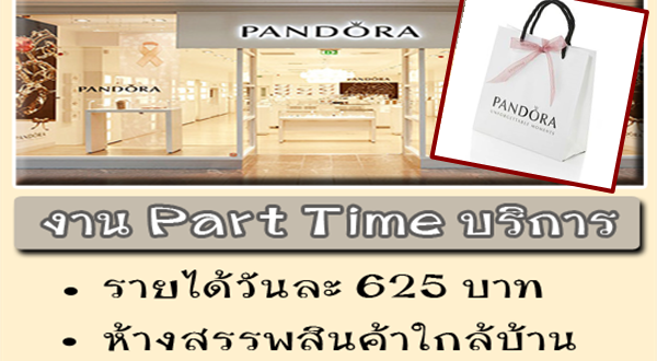 งาน Part Time ห้างสรรพสินค้า บริการลูกค้า วันละ 625 บาท