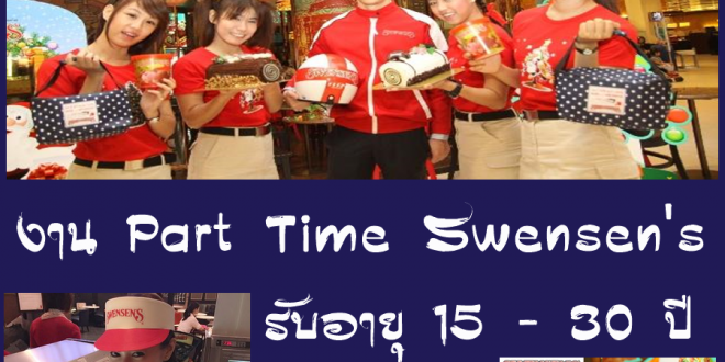 ร้านไอศครีม Swensen รับสมัครพนักงาน Part Time อายุ 15 ปีขึ้นไป