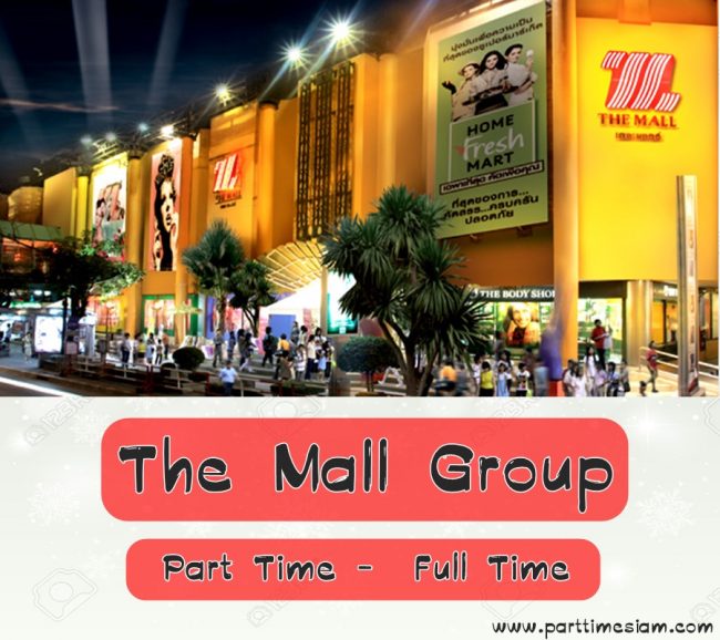 รับสมัครพนักงาน Part Time – Full Time The Mall Group หลายอัตรา