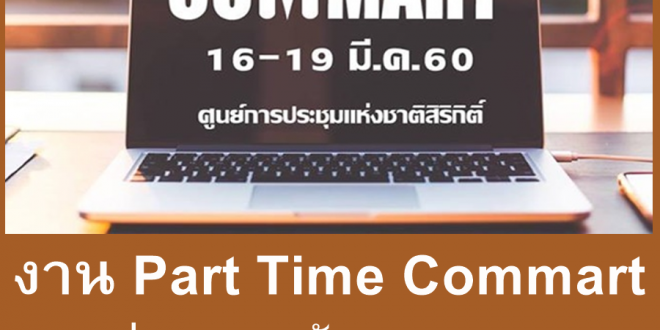 งาน Part Time Commart Thailand (16-19 มีนาคม 2560) วันละ 400 บาท