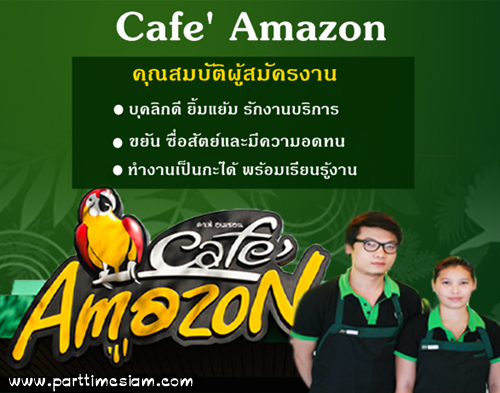 งาน Part Time – Full Time ร้านกาแฟ Cafe Amazon สาขาทั่วประเทศ