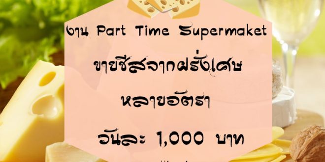 งาน Part Time PC ขายชีสฝรั่งเศษ วันละ 1,000 บาท