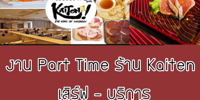 งาน Part Time ร้านอาหาร Kaiten Buffet เสิร์ฟ-บริการ อายุ 16 ปีขึ้นไป