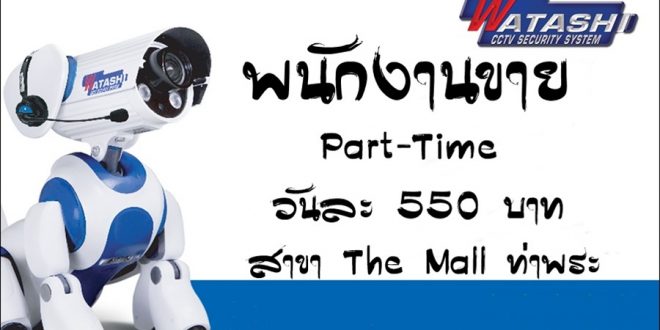 พนักงานขาย Part Time วันละ 550 บาท สาขา The Mall ท่าพระ