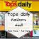 รับสมัครงานประจำ Tops Daily Part Time – Full Time