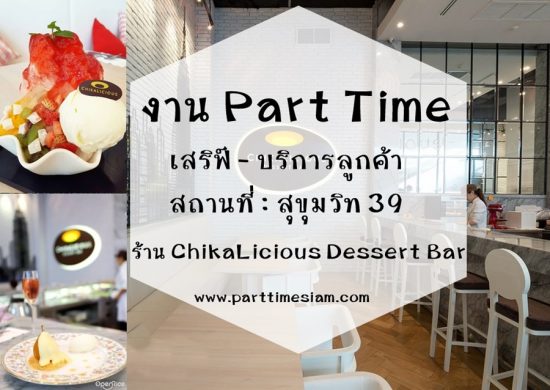 รับสมัครพนักงานเสิร์ฟ Part Time – Full Time ร้าน ChikaLicious DessertBar