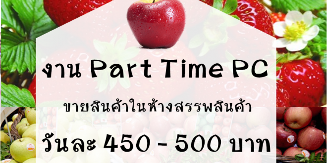 งาน Part Time PC ขายสินค้าในห้าง วันละ 450-500 บาท