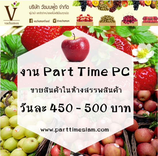 งาน Part Time PC ขายสินค้าในห้าง วันละ 450-500 บาท