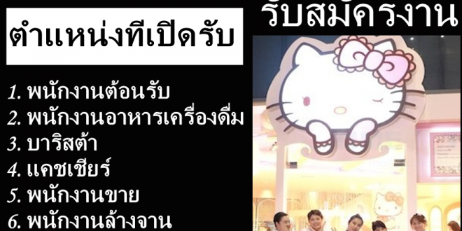 งาน Part Time ร้านอาหาร Hello Kitty House รับสมัครพนักงานจำนวนมาก งาน Part Time ร้านอาหาร Hello Kitty House รับสมัครพนักงานจำนวนมาก