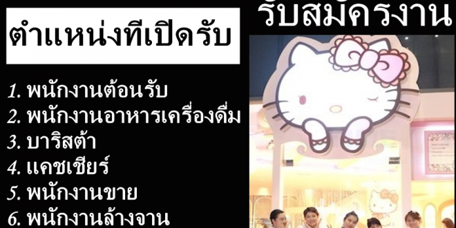 งาน Part Time ร้านอาหาร Hello Kitty House รับสมัครพนักงานจำนวนมาก