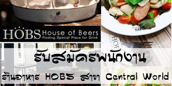 รับสมัครพนักงาน ร้านอาหาร HOBS  หลายอัตรา สาขา Central World