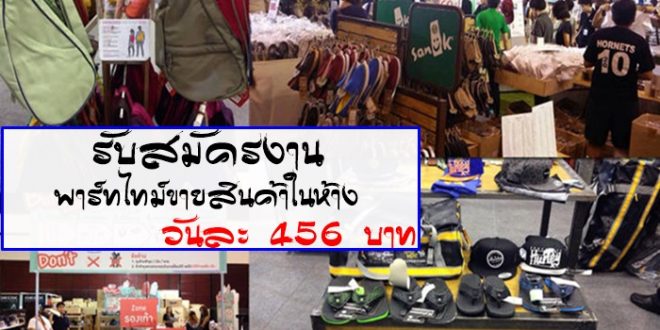 รับสมัครพนักงานขาย Part Time ในห้างชิดลม วันละ 456 บาท