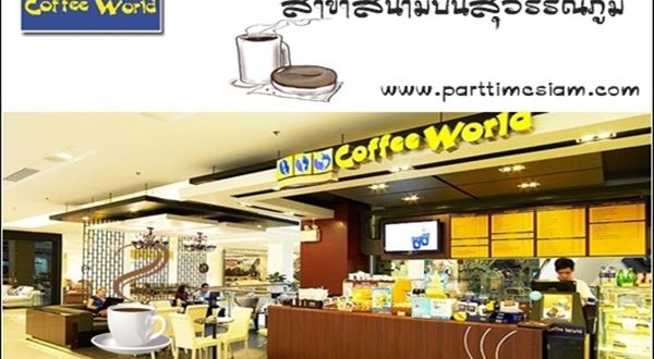 ร้านกาแฟ Coffee World รับสมัคร Barista สาขาสนามบินสุวรรณภูมิ