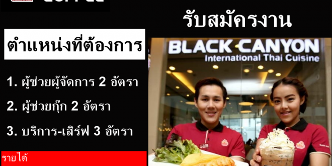 ฺBlack Canyon รับสมัครพนักงาน สาขาอินทราสเเควร์ ประตูน้ำ