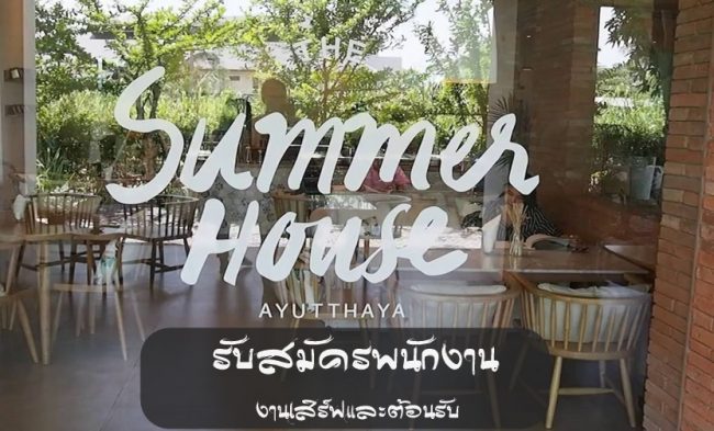 งาน Part Time ร้านอาหาร The Summer House (พนักงานเสิร์ฟ และ ต้อนรับ)