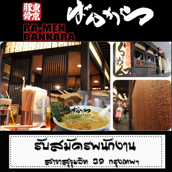 รับสมัครงาน Part Time ร้านอาหารญี่ปุ่น Bankara Ramen (อายุ 16-30 ปี)