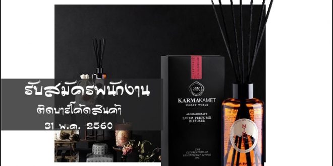 พนักงาน Part Time ติดบาร์โค้ดสินค้า Karmakamet (1วัน 31 พ.ค.60)