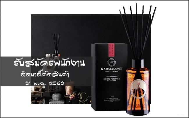 พนักงาน Part Time ติดบาร์โค้ดสินค้า Karmakamet (1วัน 31 พ.ค.60)