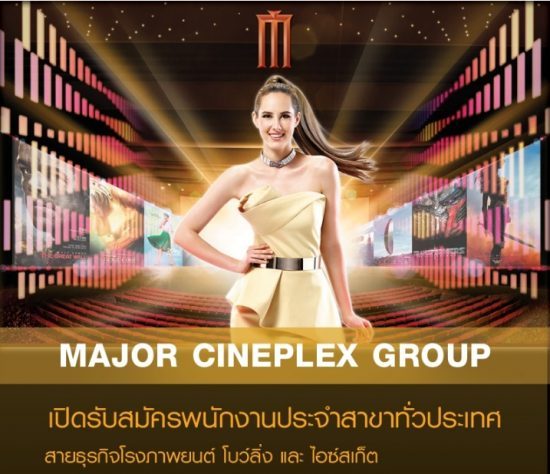 Major Cineplex Group รับสมัครพนักงาน Part Time – Full Time ทั่วประเทศ