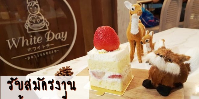 White Day รับสมัครพนักงาน Part Time เบเกอรี่ ประจำหน้าร้าน