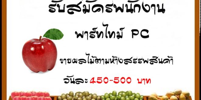 งาน Part Time PC ขายสินค้าตามห้างชั้นนำในกรุงเทพฯ