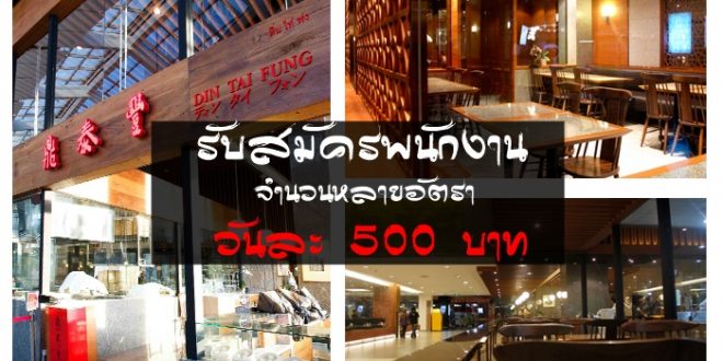 งาน Part Time ร้านอาหาร ติ่น ไท่ ฟง รับสมัครพนักงานหลายอัตรา