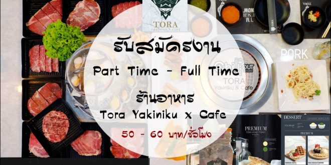 งาน Part Time ร้านอาหารญี่ปุ่น หลายอัตรา 50 – 60 บาท/ชั่วโมง