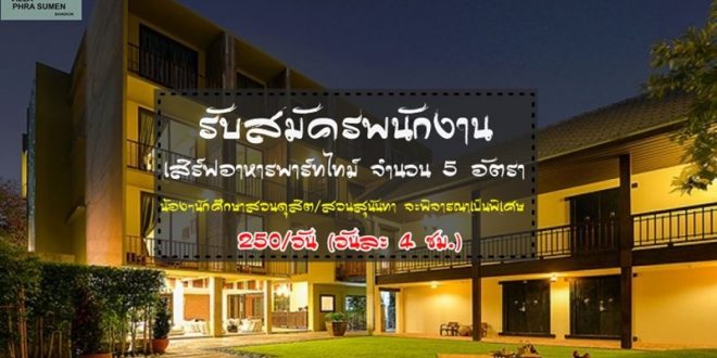 งาน Part Time เสิร์ฟอาหาร โรงเเรม วิลล่าพระสุเมรุ