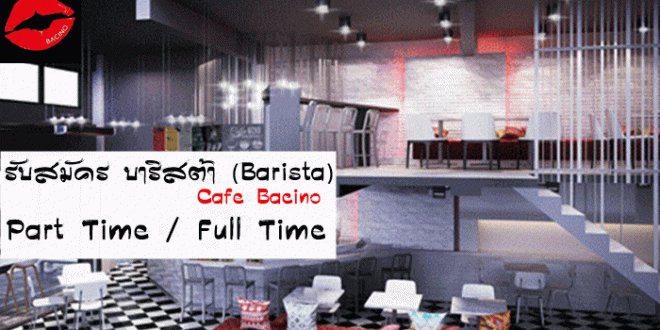 รับสมัครงานร้านกาแฟ (Barista) Part Time / Full Time ด่วนคะ !!