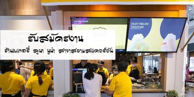 รับสมัครพนักงาน ร้านเบเกอรี่ ลูนา นูน่า สาขาสยามสเเควร์วัน ด่วนคะ