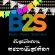 ร้านหนังสือ B2S รับสมัครพนักงานตรวจนับสต็อกสินค้า ด่วนคะ!