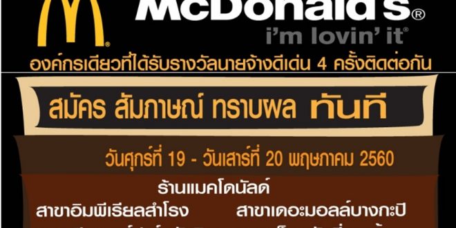 แมคโดนัลด์ รับสมัครพนักงาน Part Time – Full Time