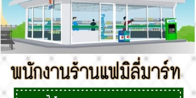 ร้านสะดวกซื้อ Family Mart รับสมัครพนักงาน ประจำร้าน หลายสาขา