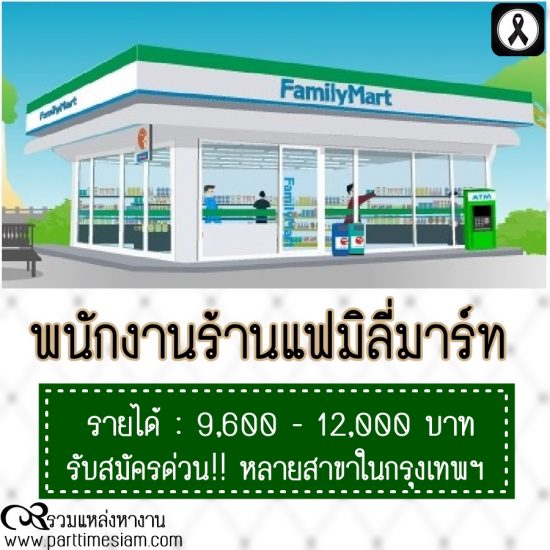 ร้านสะดวกซื้อ Family Mart รับสมัครพนักงาน ประจำร้าน หลายสาขา