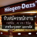 Haagen-Dazs รับสมัครพนักงาน Part Time รายชั่วโมง