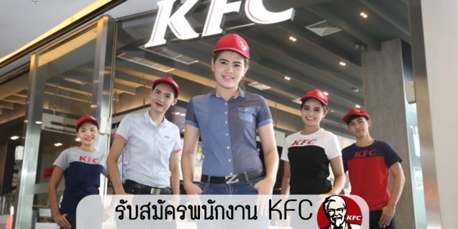 KFC รับสมัครพนักงาน สาขาเปิดใหม่ Big C ปทุมธานี