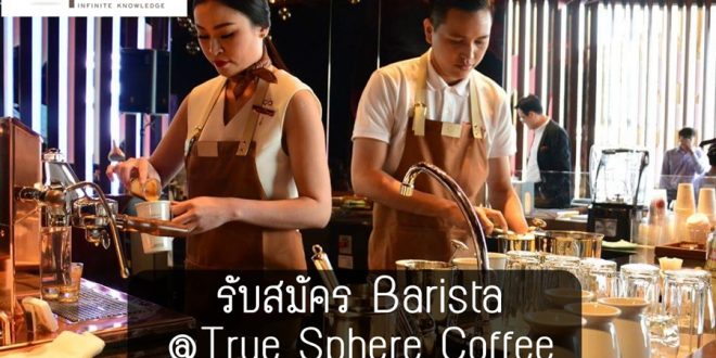 True Sphere Coffee รับสมัคร Barista วันที่ 15 มิ.ย. รายได้ 18,400 บาท/เดือน