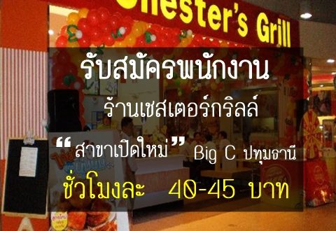 รับสมัครพนักงาน Part Time Chester’s Grill ชั่วโมงละ 40-45 บาท