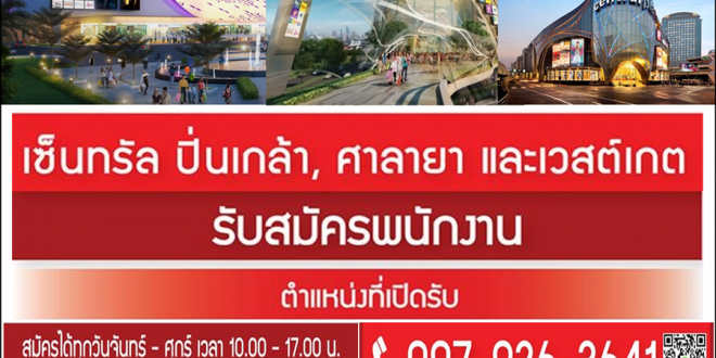 รับสมัครพนักงาน ห้างสรรพสินค้าเซ็นทรัล จำนวนมาก