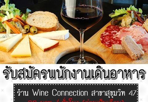รับสมัครพนักงานเดินอาหาร (Food Runner) Part Time ร้าน Wine Connection