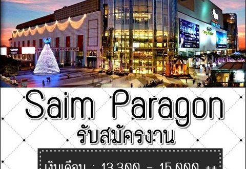 ห้าง Siam Paragon รับสมัครพนักงานจำนวนมาก (รายได้ 13,300 – 15,100 บาท)