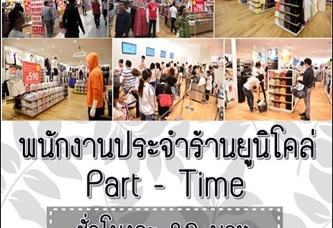 Uniqlo รับสมัครงานธุรการชั่วคราว (Part Time) สัญญาจ้าง 6 เดือน