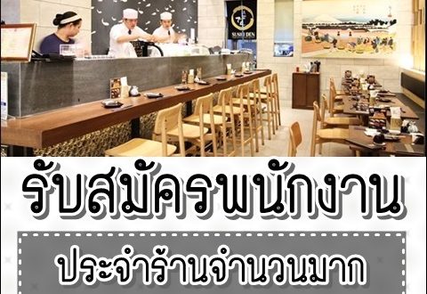 ซูชิ เด็น รับสมัครพนักงานประจำร้าน จำนวนมาก